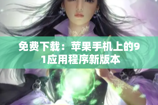 免费下载：苹果手机上的9 1应用程序新版本