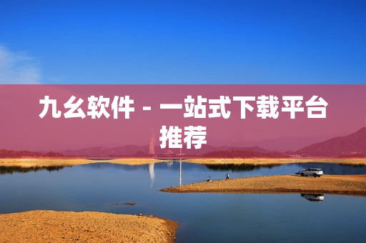 九幺软件 - 一站式下载平台推荐