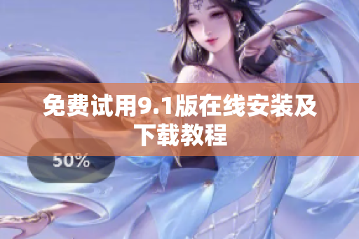 免费试用9.1版在线安装及下载教程
