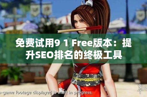 免费试用9 1 Free版本：提升SEO排名的终极工具