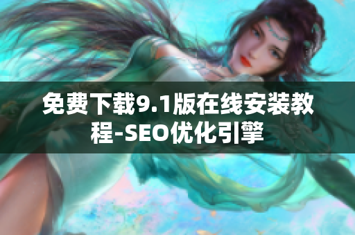 免费下载9.1版在线安装教程-SEO优化引擎