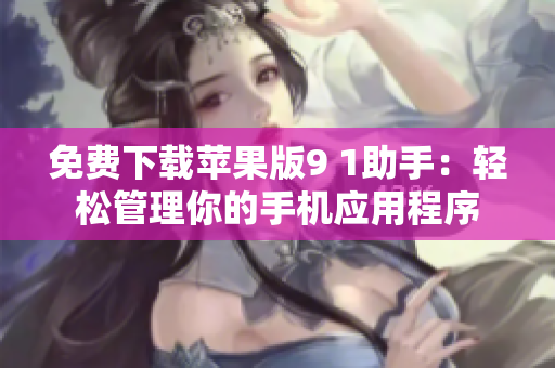 免费下载苹果版9 1助手：轻松管理你的手机应用程序