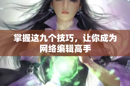 掌握这九个技巧，让你成为网络编辑高手