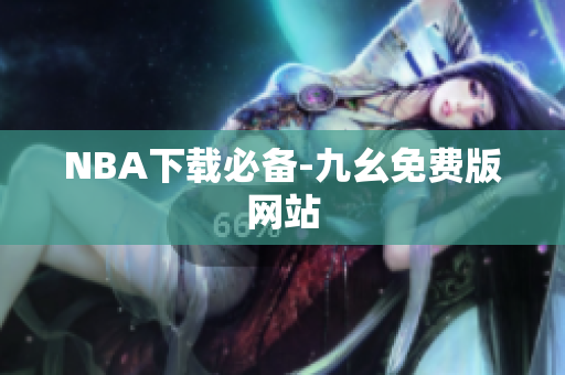 NBA下载必备-九幺免费版网站