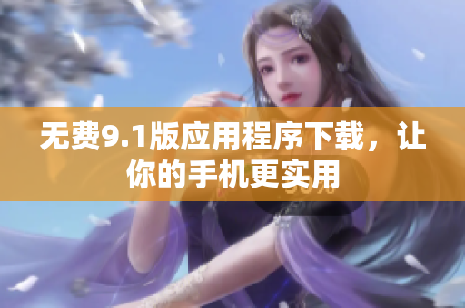 无费9.1版应用程序下载，让你的手机更实用