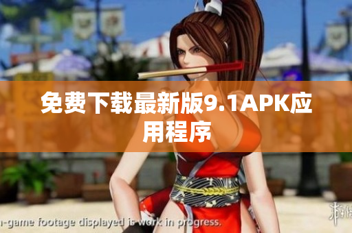 免费下载最新版9.1APK应用程序