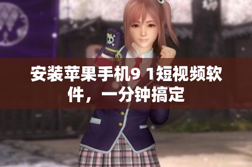 安装苹果手机9 1短视频软件，一分钟搞定