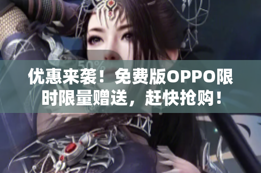 优惠来袭！免费版OPPO限时限量赠送，赶快抢购！