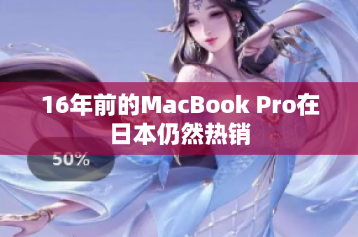 16年前的MacBook Pro在日本仍然热销