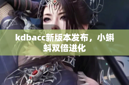 kdbacc新版本发布，小蝌蚪双倍进化