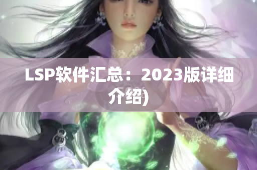 LSP软件汇总：2023版详细介绍)