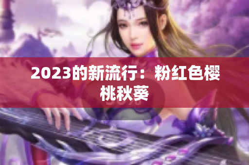 2023的新流行：粉红色樱桃秋葵