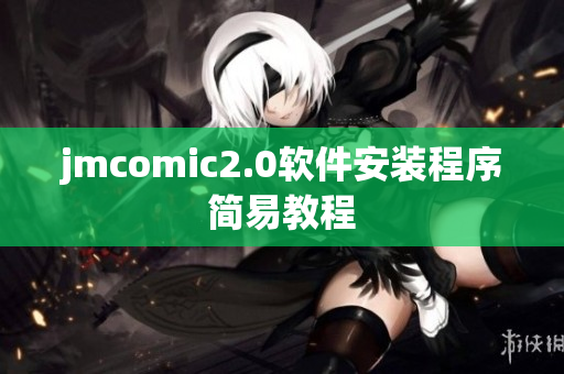 jmcomic2.0软件安装程序简易教程