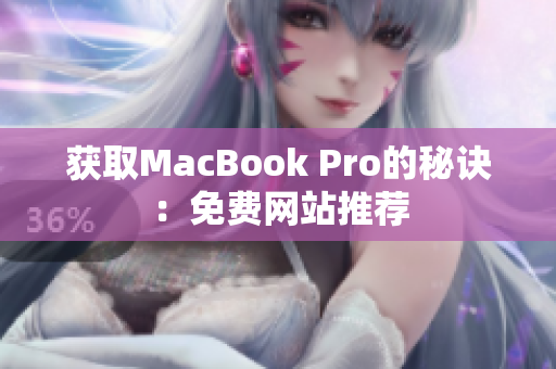 获取MacBook Pro的秘诀：免费网站推荐
