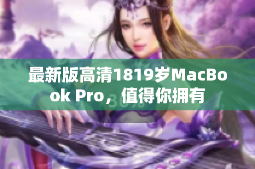 最新版高清1819岁MacBook Pro，值得你拥有