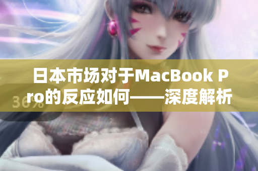 日本市场对于MacBook Pro的反应如何——深度解析