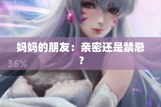 妈妈的朋友：亲密还是禁忌？