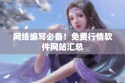 网络编写必备！免费行情软件网站汇总