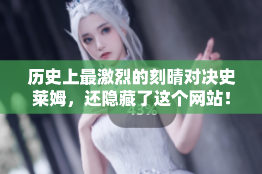 历史上最激烈的刻晴对决史莱姆，还隐藏了这个网站！