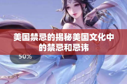 美国禁忌的揭秘美国文化中的禁忌和忌讳