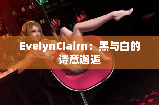 EveIynCIairn：黑与白的诗意邂逅