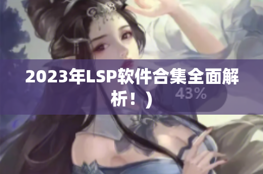 2023年LSP软件合集全面解析！)