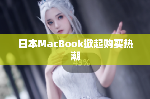 日本MacBook掀起购买热潮