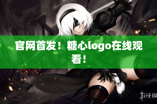 官网首发！糖心logo在线观看！
