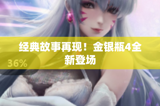 经典故事再现！金银瓶4全新登场