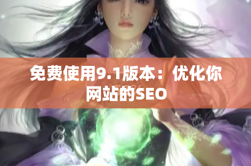免费使用9.1版本：优化你网站的SEO