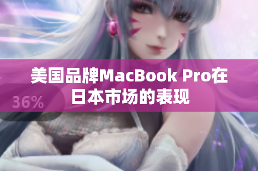 美国品牌MacBook Pro在日本市场的表现