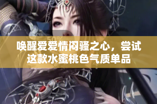 唤醒爱爱情闷骚之心，尝试这款水蜜桃色气质单品