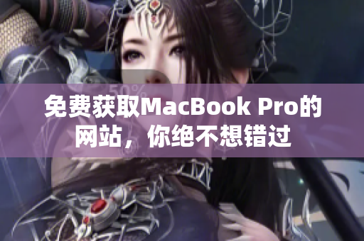 免费获取MacBook Pro的网站，你绝不想错过