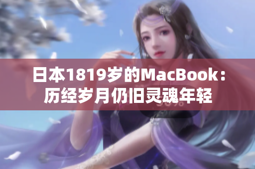 日本1819岁的MacBook：历经岁月仍旧灵魂年轻