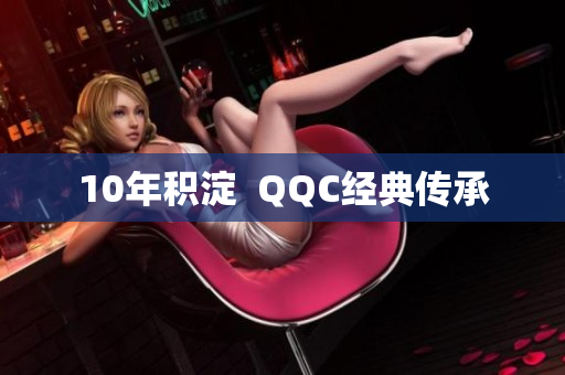 10年积淀  QQC经典传承