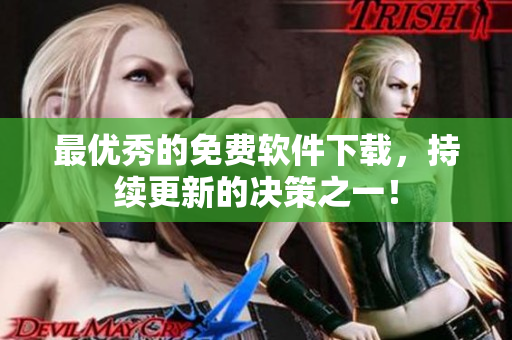 最优秀的免费软件下载，持续更新的决策之一！