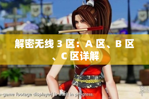 解密无线 3 区：A 区、B 区、C 区详解