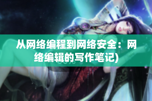从网络编程到网络安全：网络编辑的写作笔记)