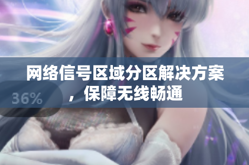 网络信号区域分区解决方案，保障无线畅通