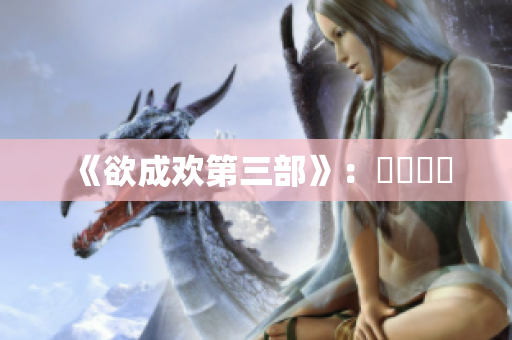 《欲成欢第三部》：塵緣歸來