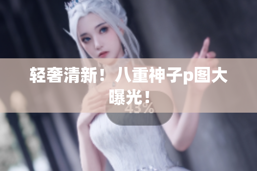 轻奢清新！八重神子p图大曝光！