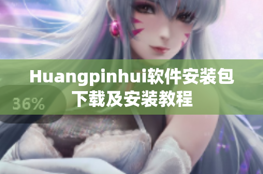 Huangpinhui软件安装包下载及安装教程