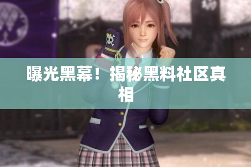 曝光黑幕！揭秘黑料社区真相