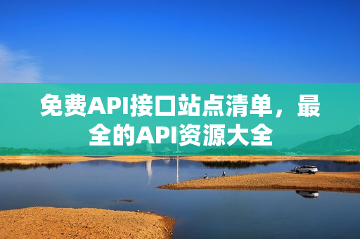 免费API接口站点清单，最全的API资源大全