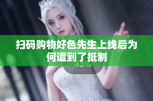 扫码购物好色先生上线后为何遭到了抵制