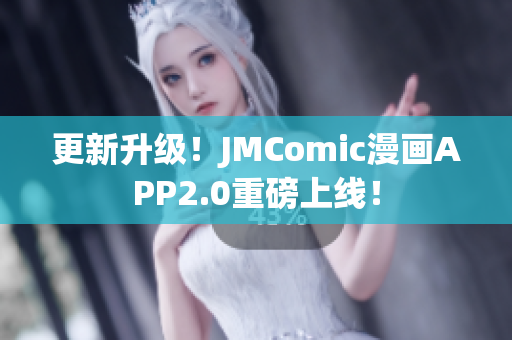 更新升级！JMComic漫画APP2.0重磅上线！