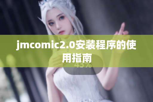 jmcomic2.0安装程序的使用指南