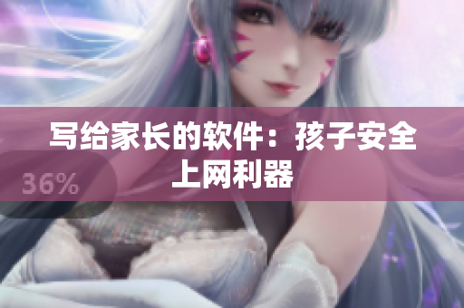 写给家长的软件：孩子安全上网利器