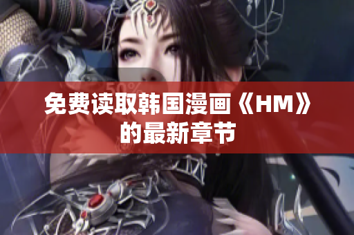 免费读取韩国漫画《HM》的最新章节