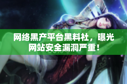 网络黑产平台黑料社，曝光网站安全漏洞严重！
